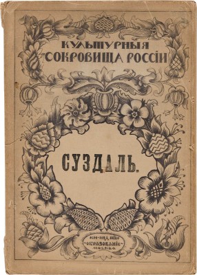 Достоевский М. Суздаль / Под ред. И.Н. Бороздина. М.: Издание Т-ва «Образование», [1917].